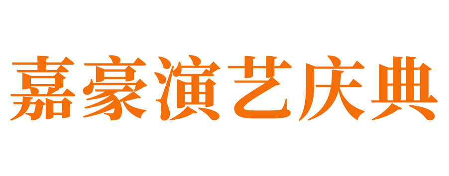 莱芜庆典公司_莱芜演出公司_莱芜会议公司_莱芜活动策划公司_莱芜婚庆公司_莱芜年会策划执行公司